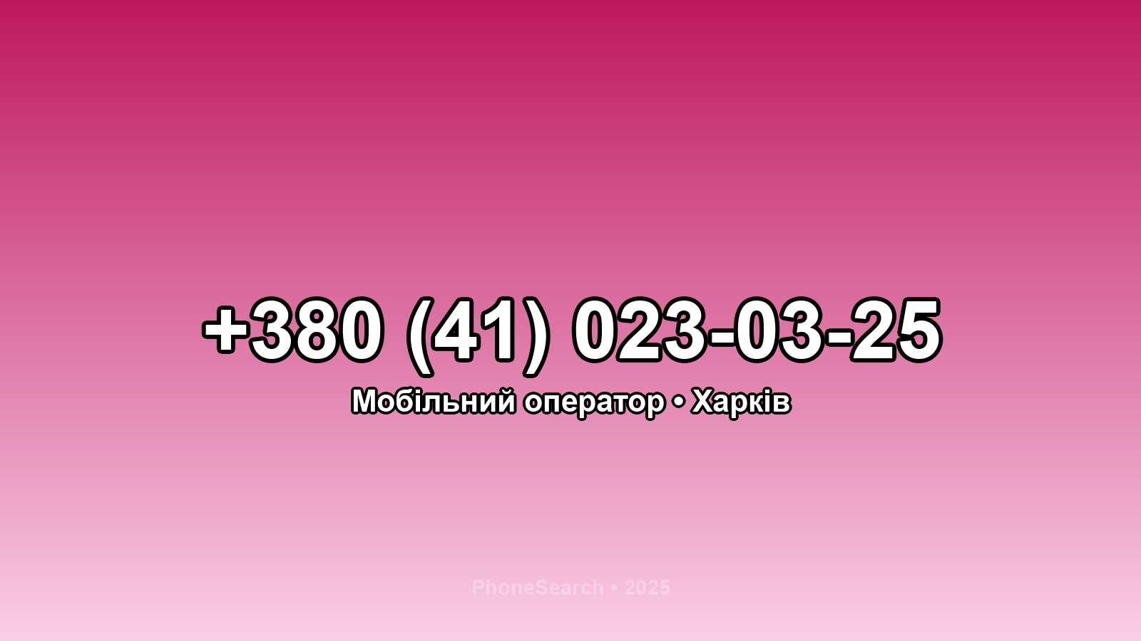 Номер +380 (41) 023-03-25 - вариант 1