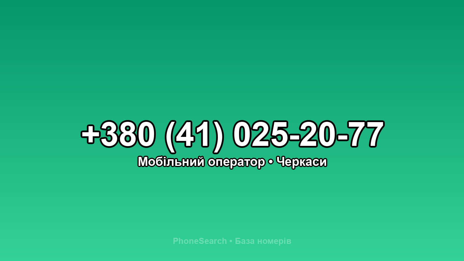 Номер +380 (41) 025-20-77 - вариант 2