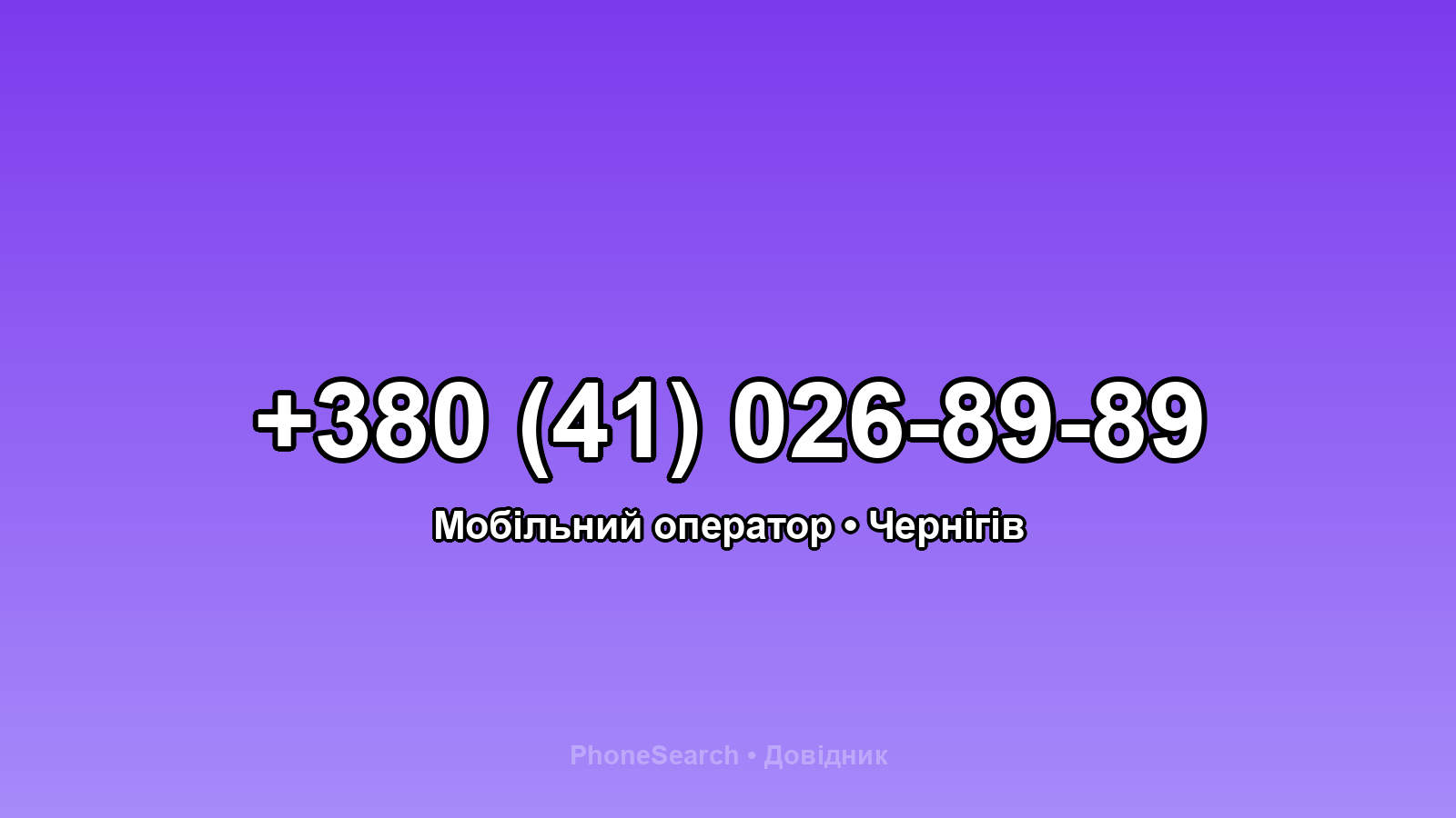 Номер +380 (41) 026-89-89 - вариант 1