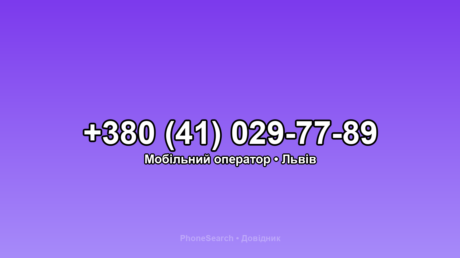 Номер +380 (41) 029-77-89 - вариант 1