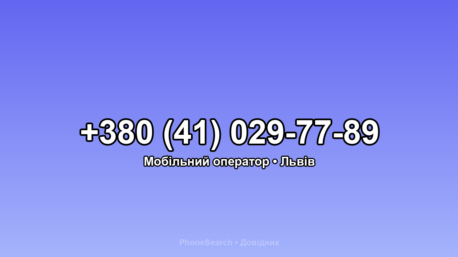 Номер +380 (41) 029-77-89 - вариант 2