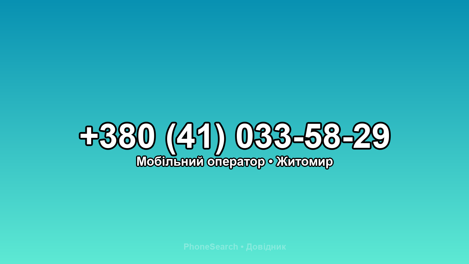 Номер +380 (41) 033-58-29 - вариант 1