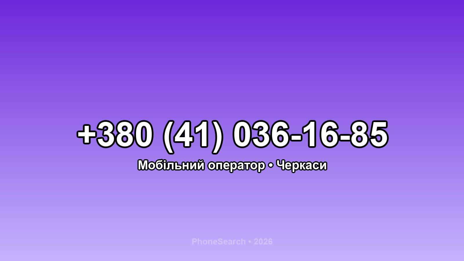 Номер +380 (41) 036-16-85 - вариант 2