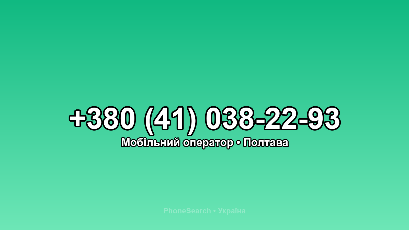 Номер +380 (41) 038-22-93 - вариант 2