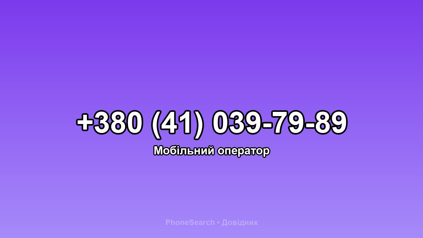 Номер +380 (41) 039-79-89 - вариант 1
