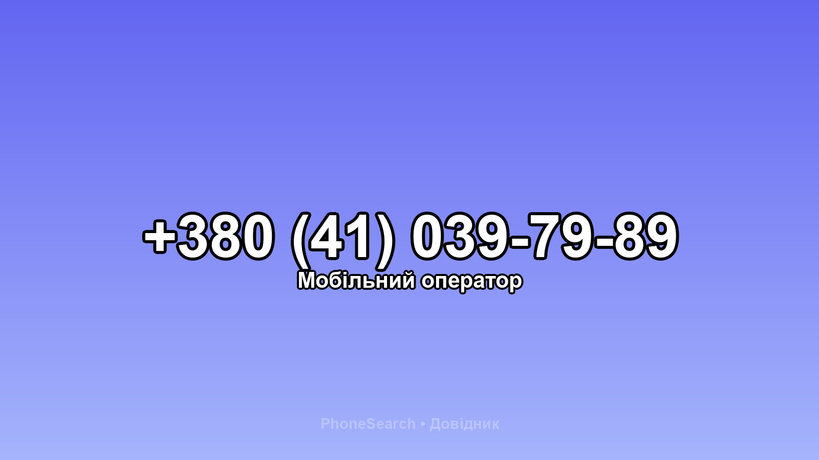Номер +380 (41) 039-79-89 - вариант 2