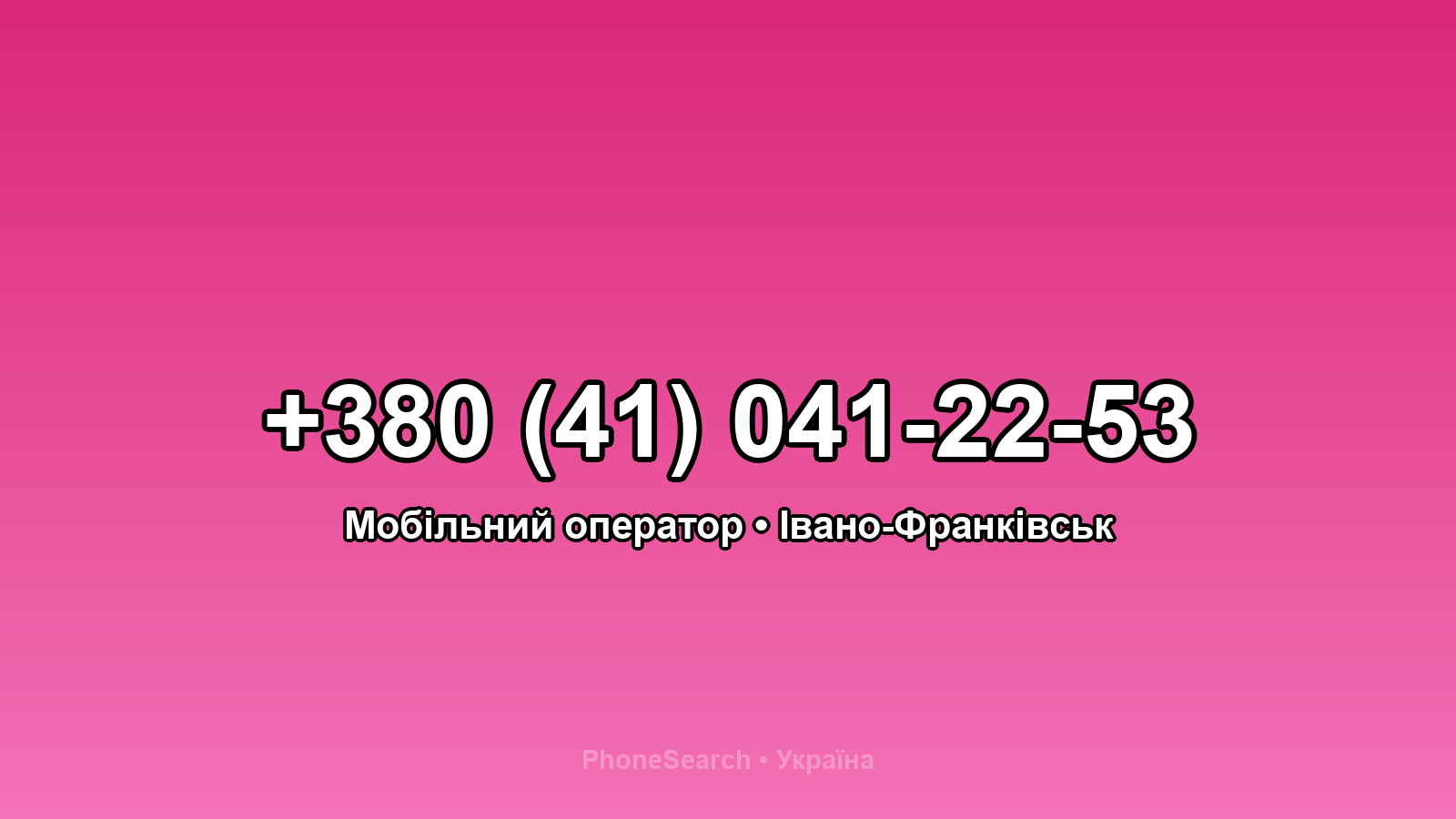 Номер +380 (41) 041-22-53 - вариант 2