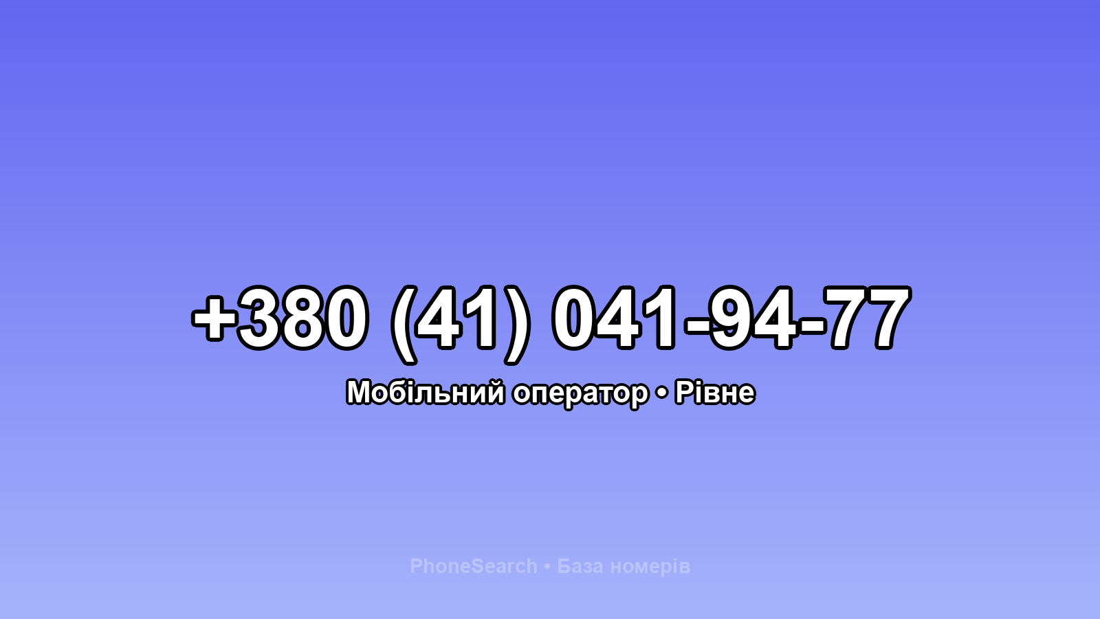 Номер +380 (41) 041-94-77 - вариант 1