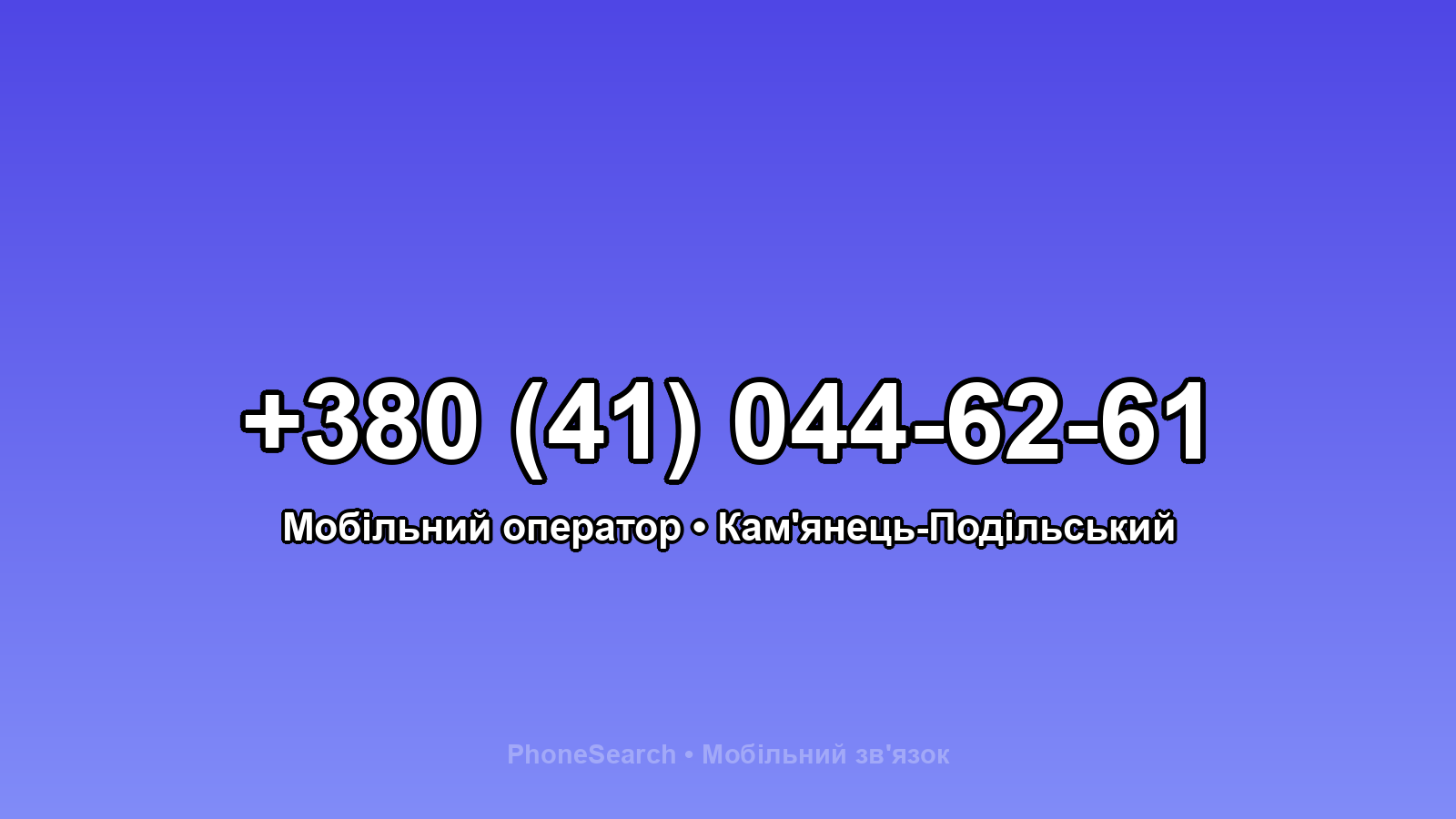 Номер +380 (41) 044-62-61 - вариант 1