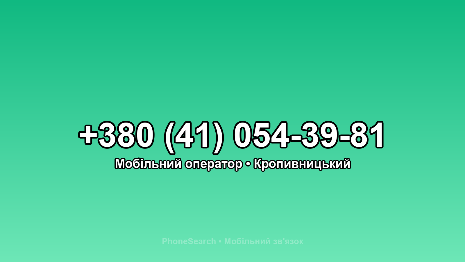 Номер +380 (41) 054-39-81 - вариант 1