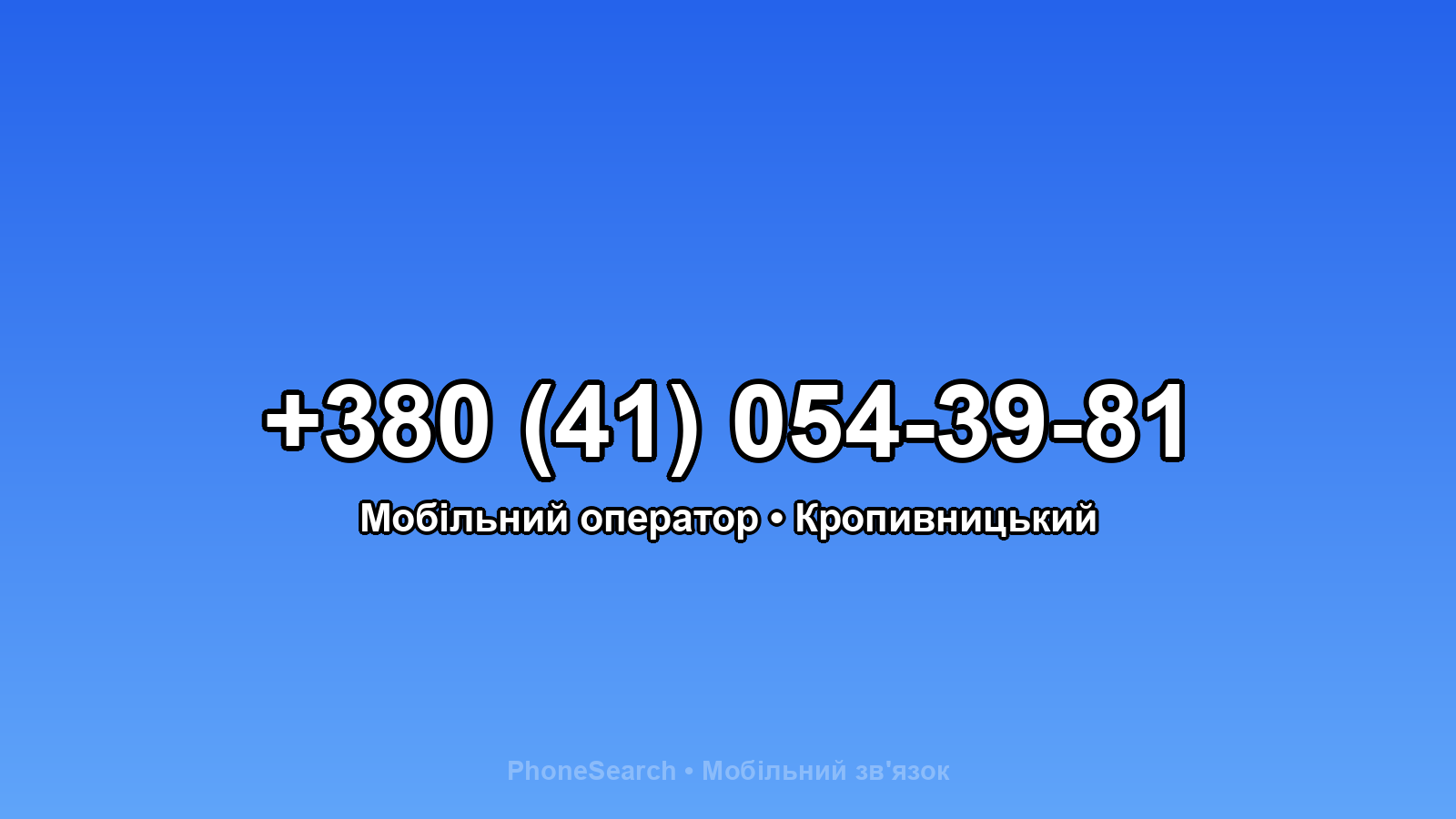 Номер +380 (41) 054-39-81 - вариант 2