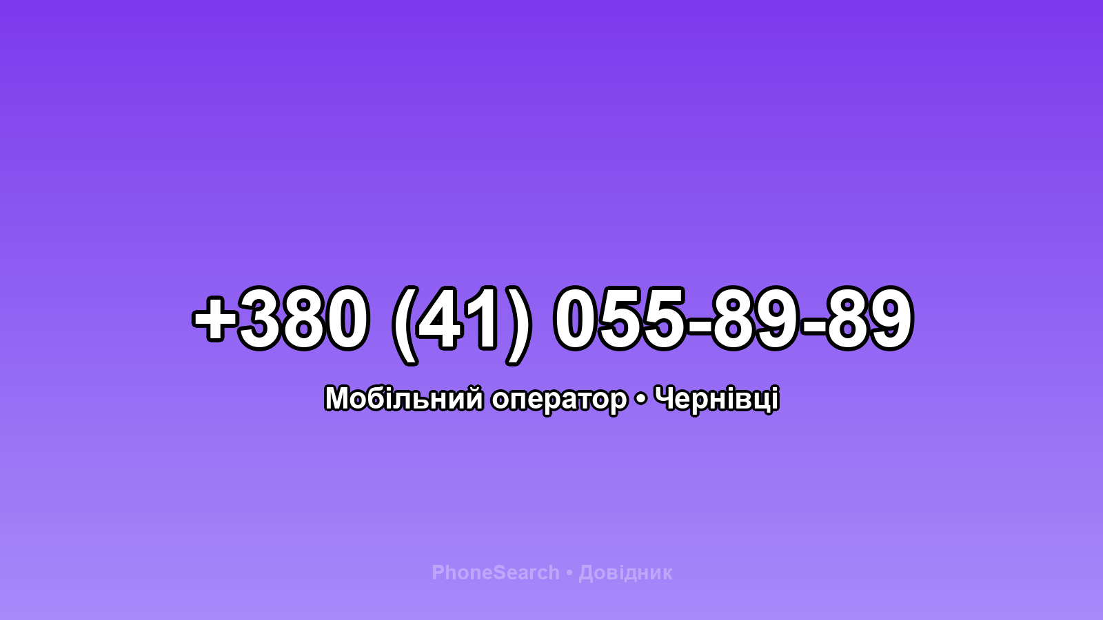 Номер +380 (41) 055-89-89 - вариант 1