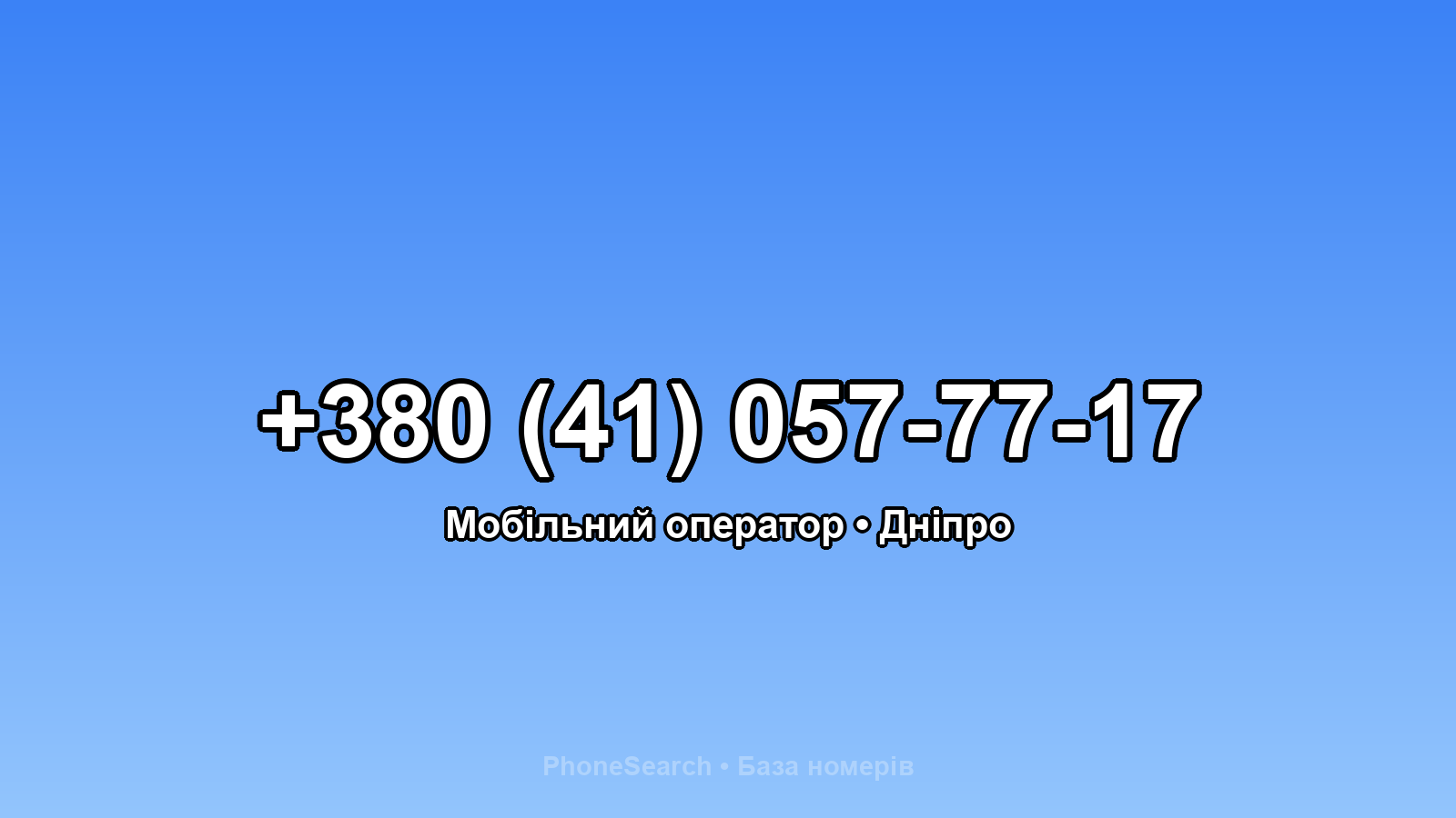 Номер +380 (41) 057-77-17 - вариант 1