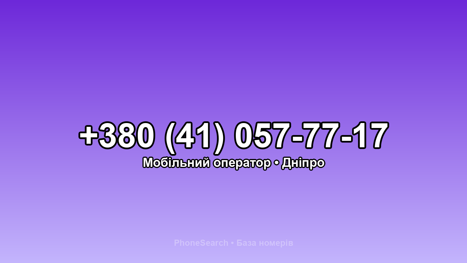 Номер +380 (41) 057-77-17 - вариант 2