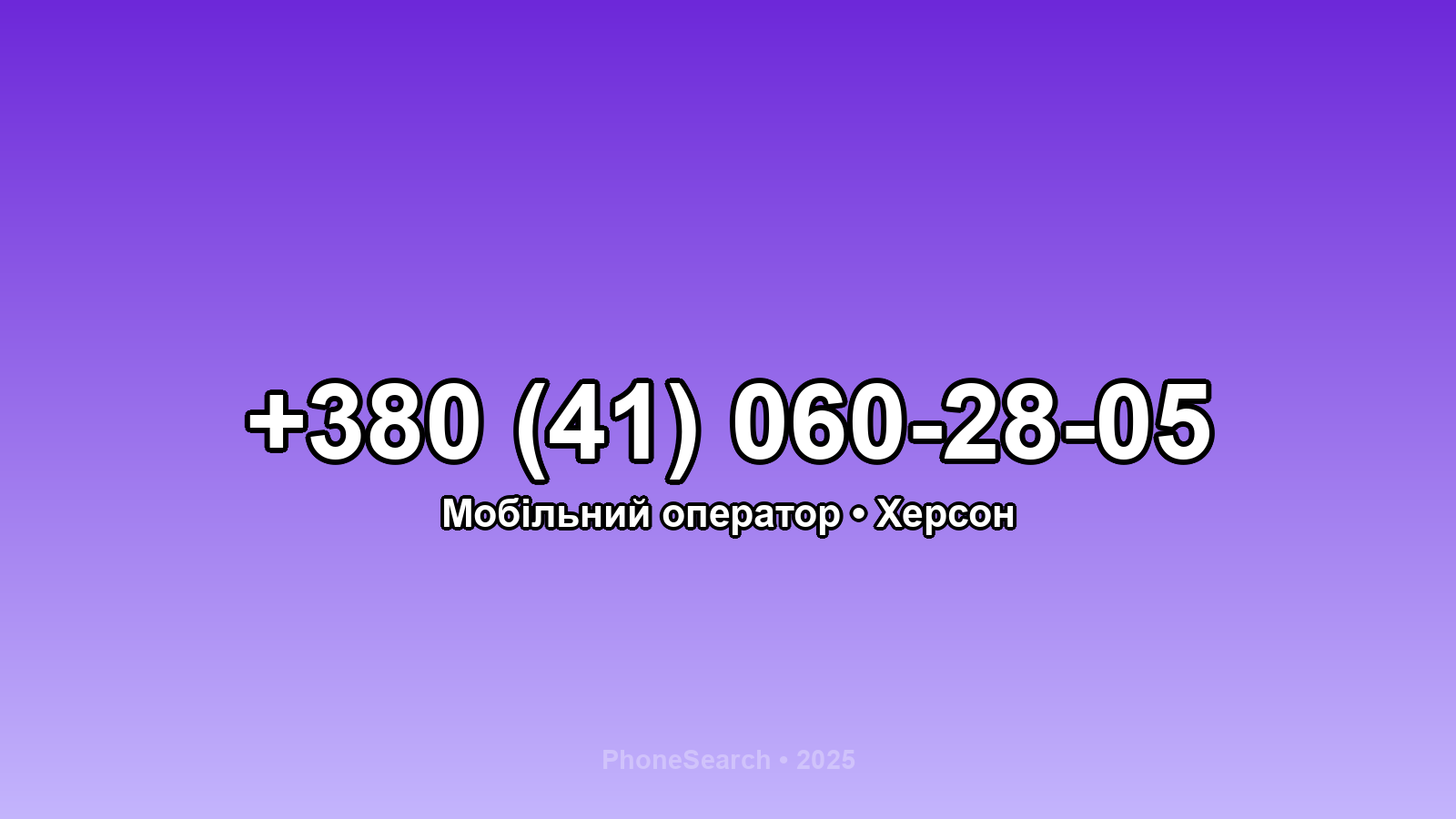 Номер +380 (41) 060-28-05 - вариант 1