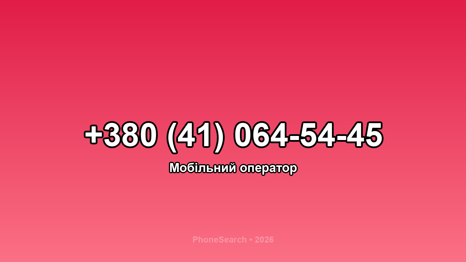 Номер +380 (41) 064-54-45 - вариант 2