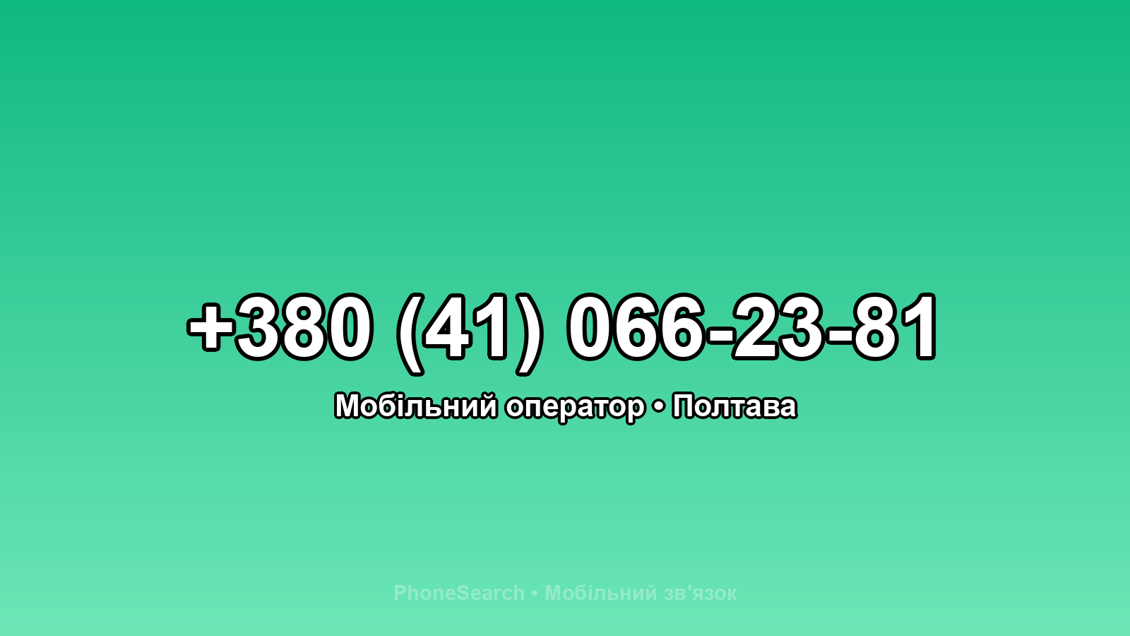 Номер +380 (41) 066-23-81 - вариант 1