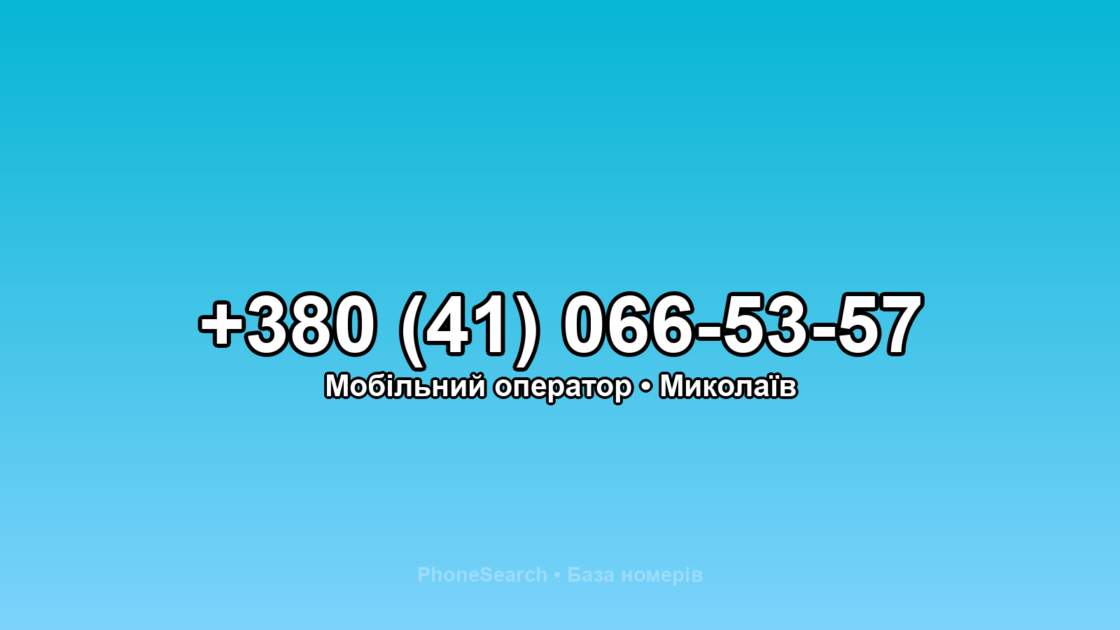 Номер +380 (41) 066-53-57 - вариант 2