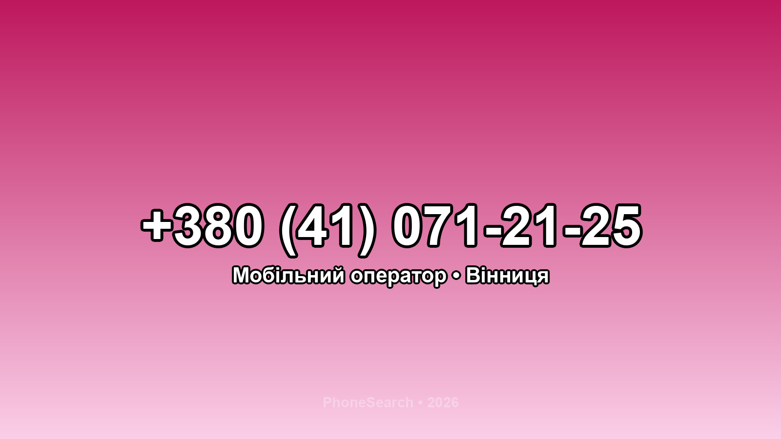 Номер +380 (41) 071-21-25 - вариант 1