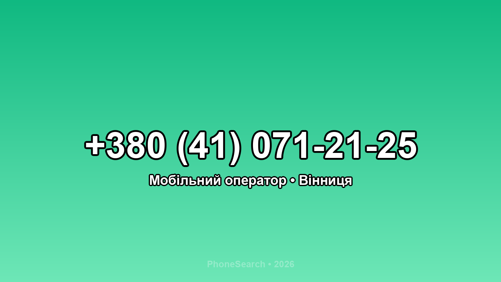 Номер +380 (41) 071-21-25 - вариант 2