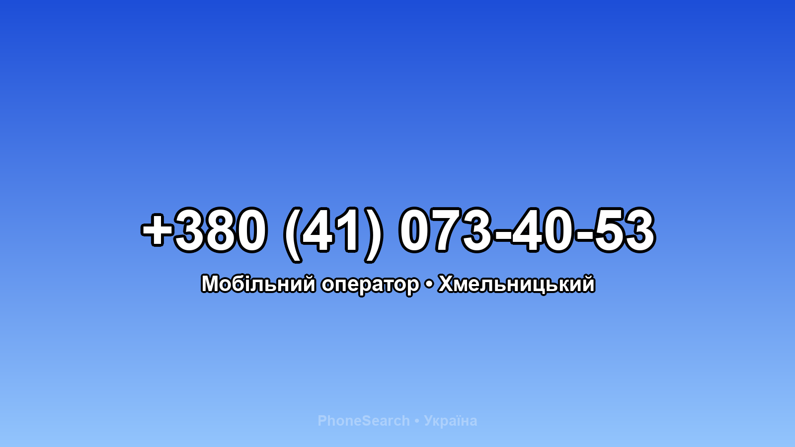 Номер +380 (41) 073-40-53 - вариант 1
