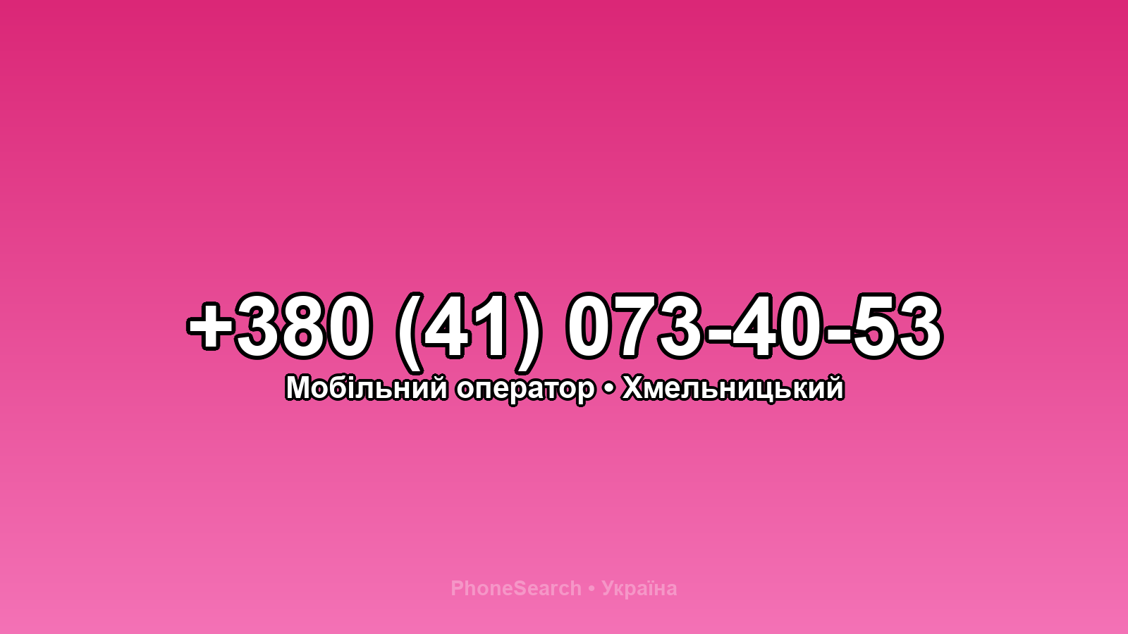 Номер +380 (41) 073-40-53 - вариант 2