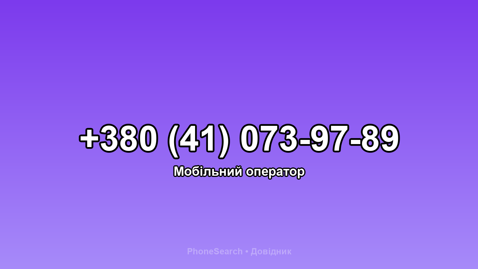 Номер +380 (41) 073-97-89 - вариант 1