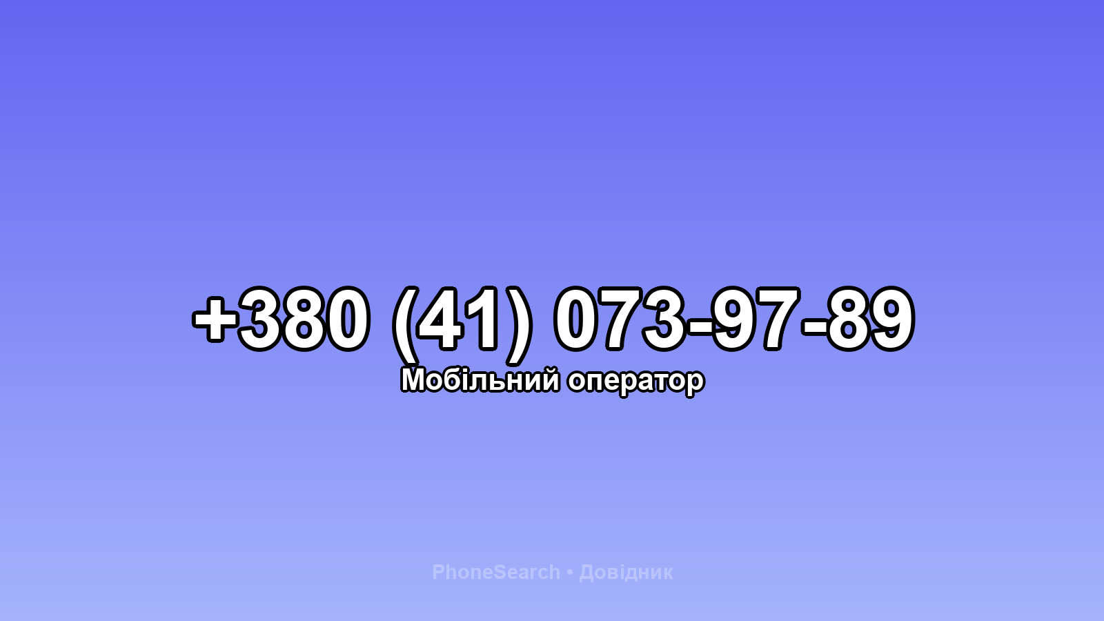Номер +380 (41) 073-97-89 - вариант 2