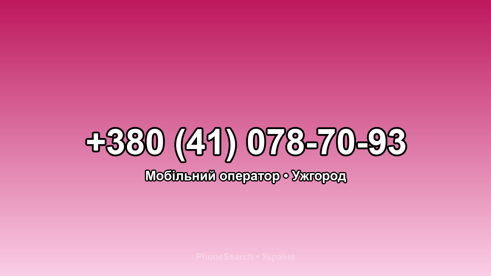 Номер +380 (41) 078-70-93 - вариант 1