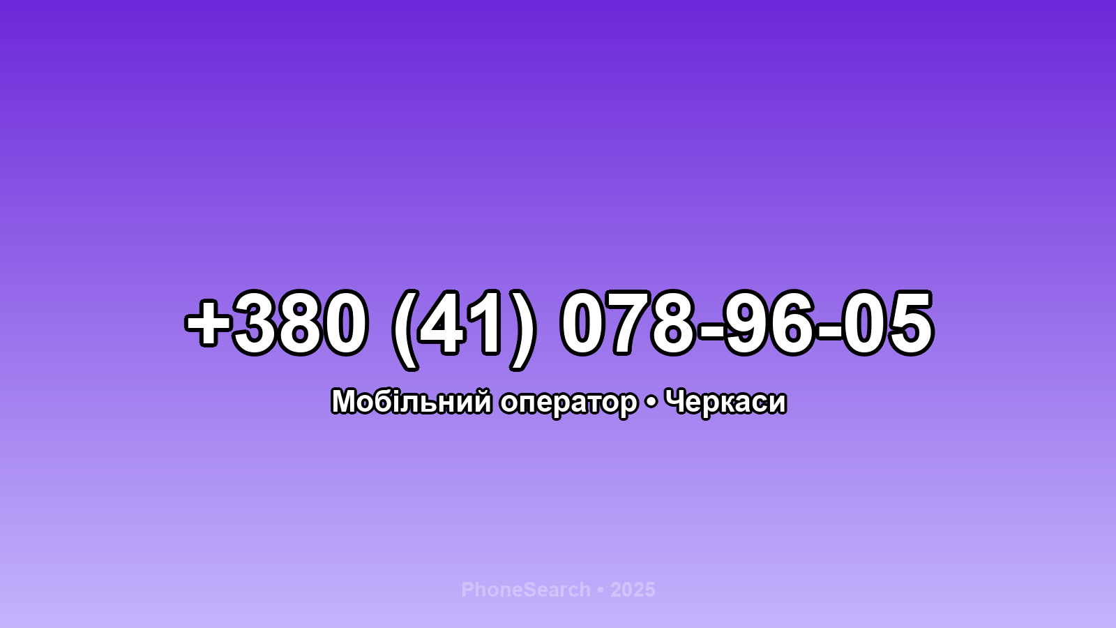 Номер +380 (41) 078-96-05 - вариант 1