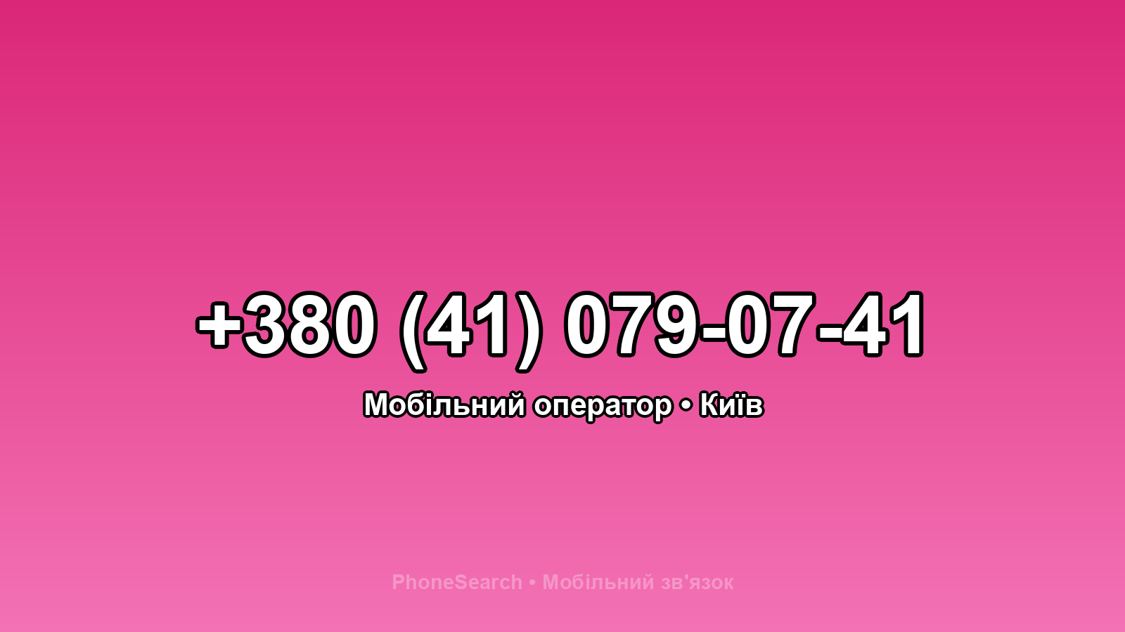 Номер +380 (41) 079-07-41 - вариант 1