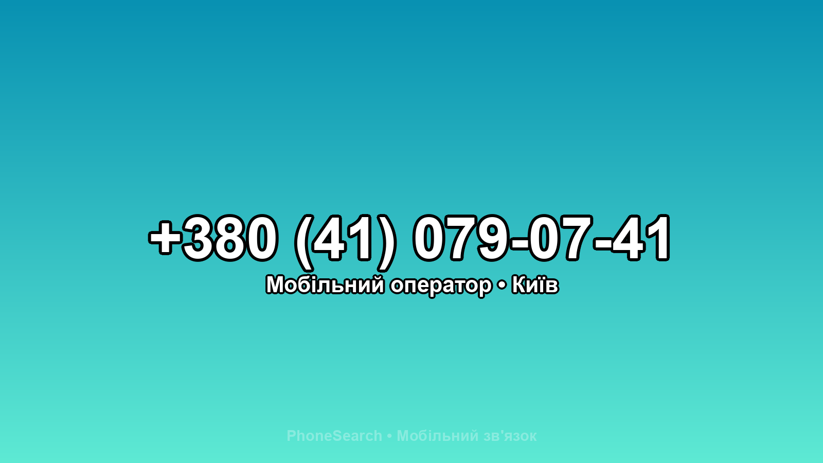 Номер +380 (41) 079-07-41 - вариант 2