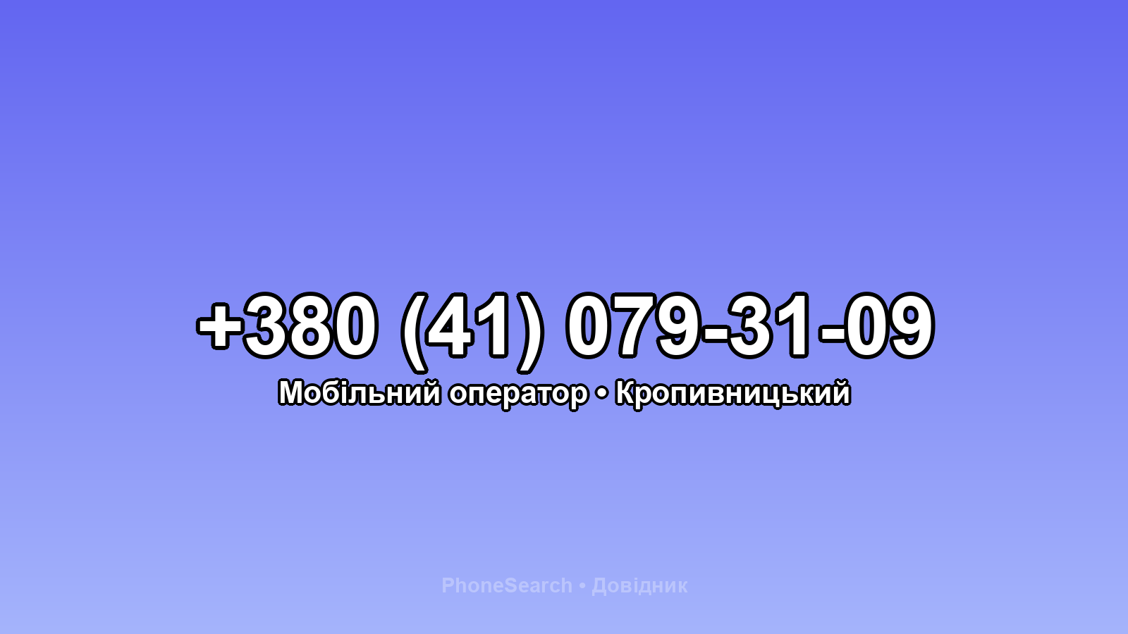 Номер +380 (41) 079-31-09 - вариант 1