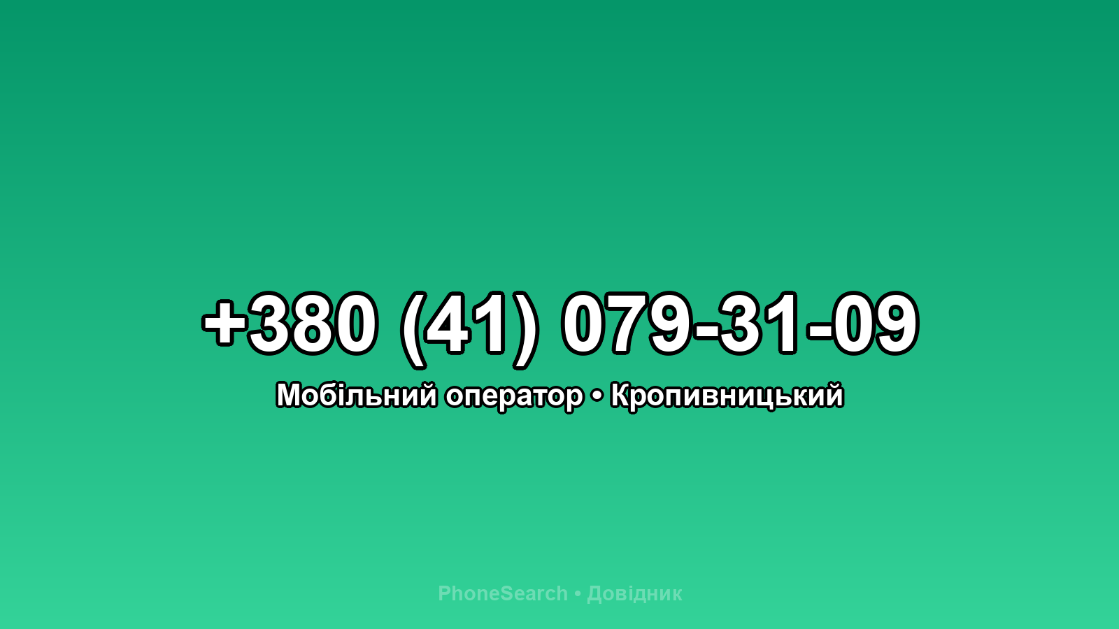 Номер +380 (41) 079-31-09 - вариант 2