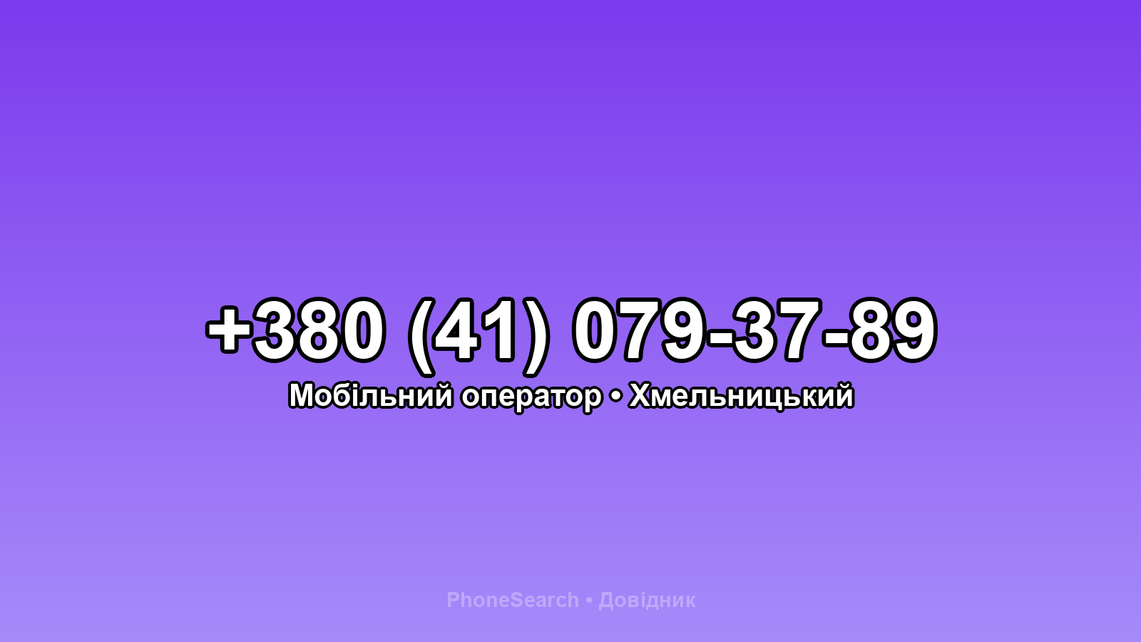 Номер +380 (41) 079-37-89 - вариант 1