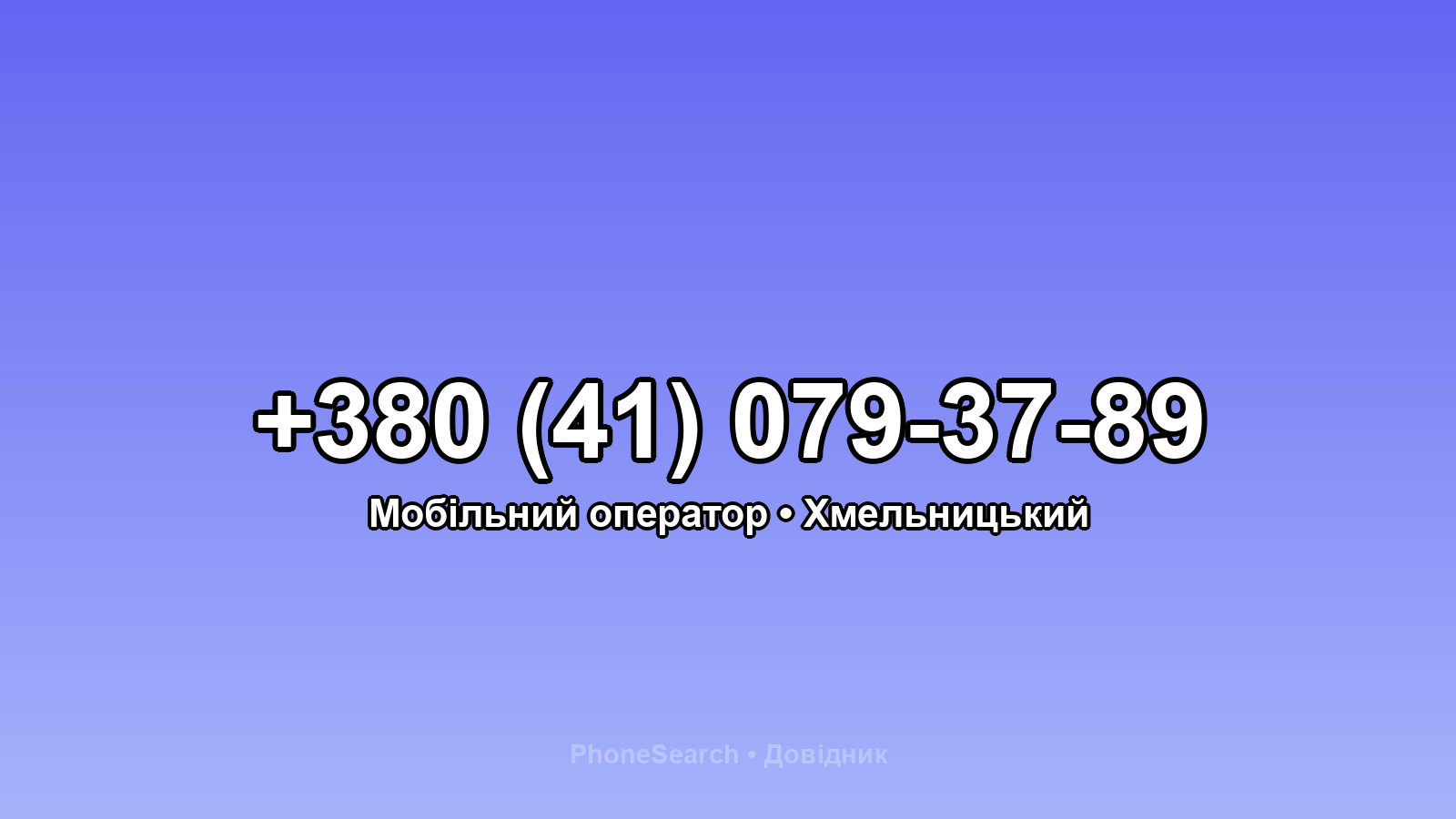 Номер +380 (41) 079-37-89 - вариант 2