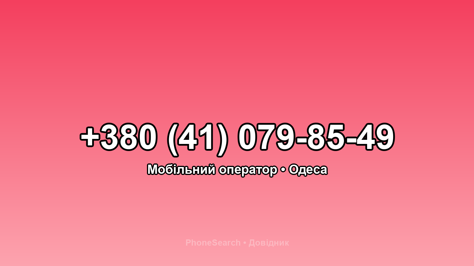Номер +380 (41) 079-85-49 - вариант 1