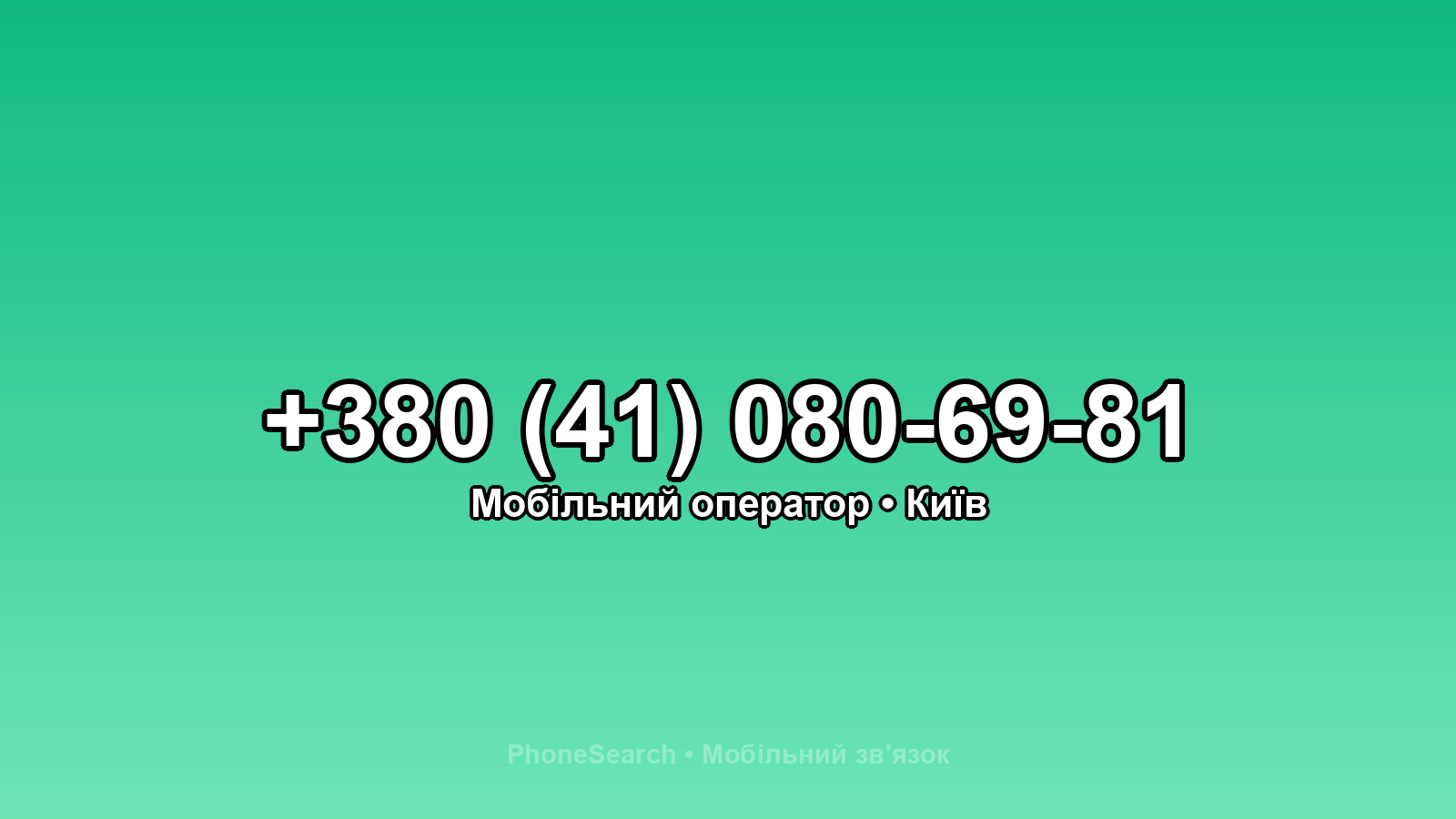 Номер +380 (41) 080-69-81 - вариант 1