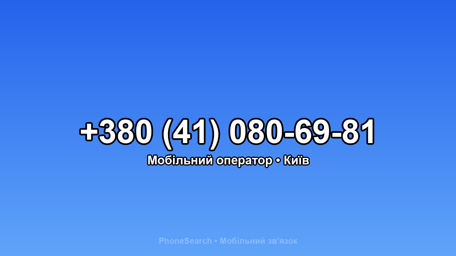 Номер +380 (41) 080-69-81 - вариант 2