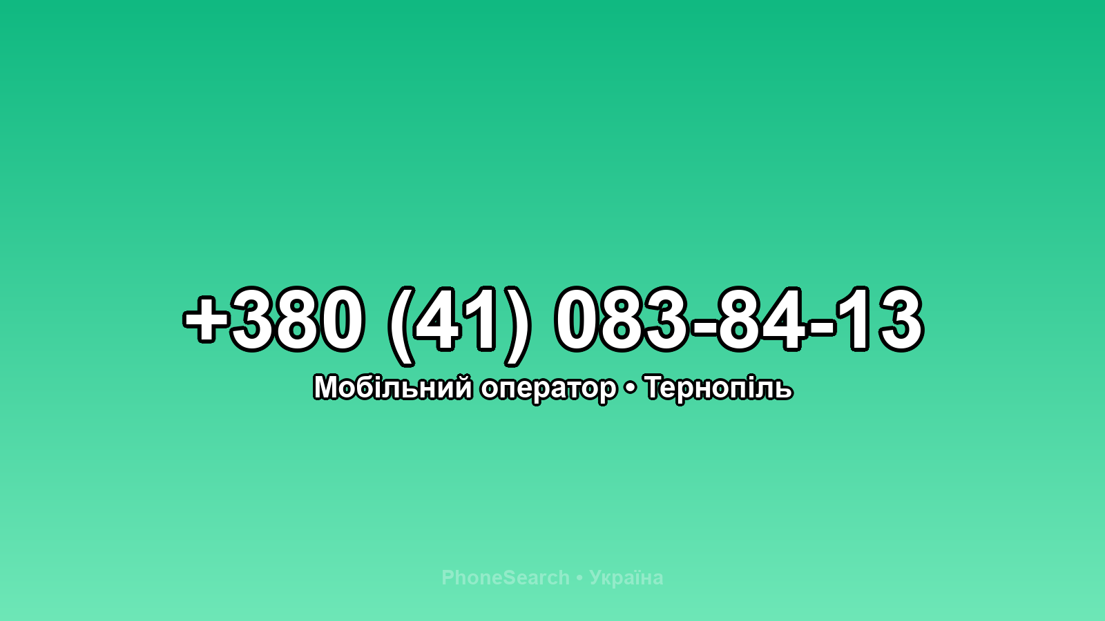 Номер +380 (41) 083-84-13 - вариант 1