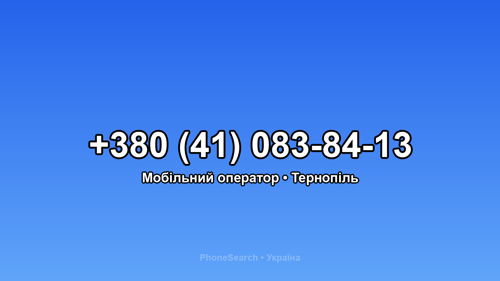 Номер +380 (41) 083-84-13 - вариант 2