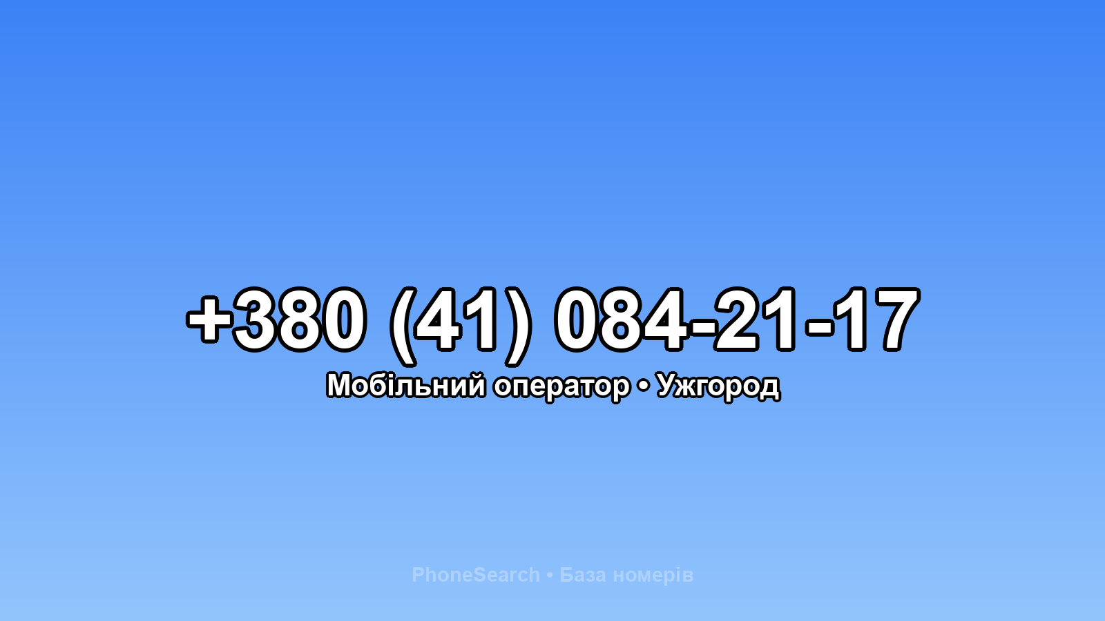 Номер +380 (41) 084-21-17 - вариант 1