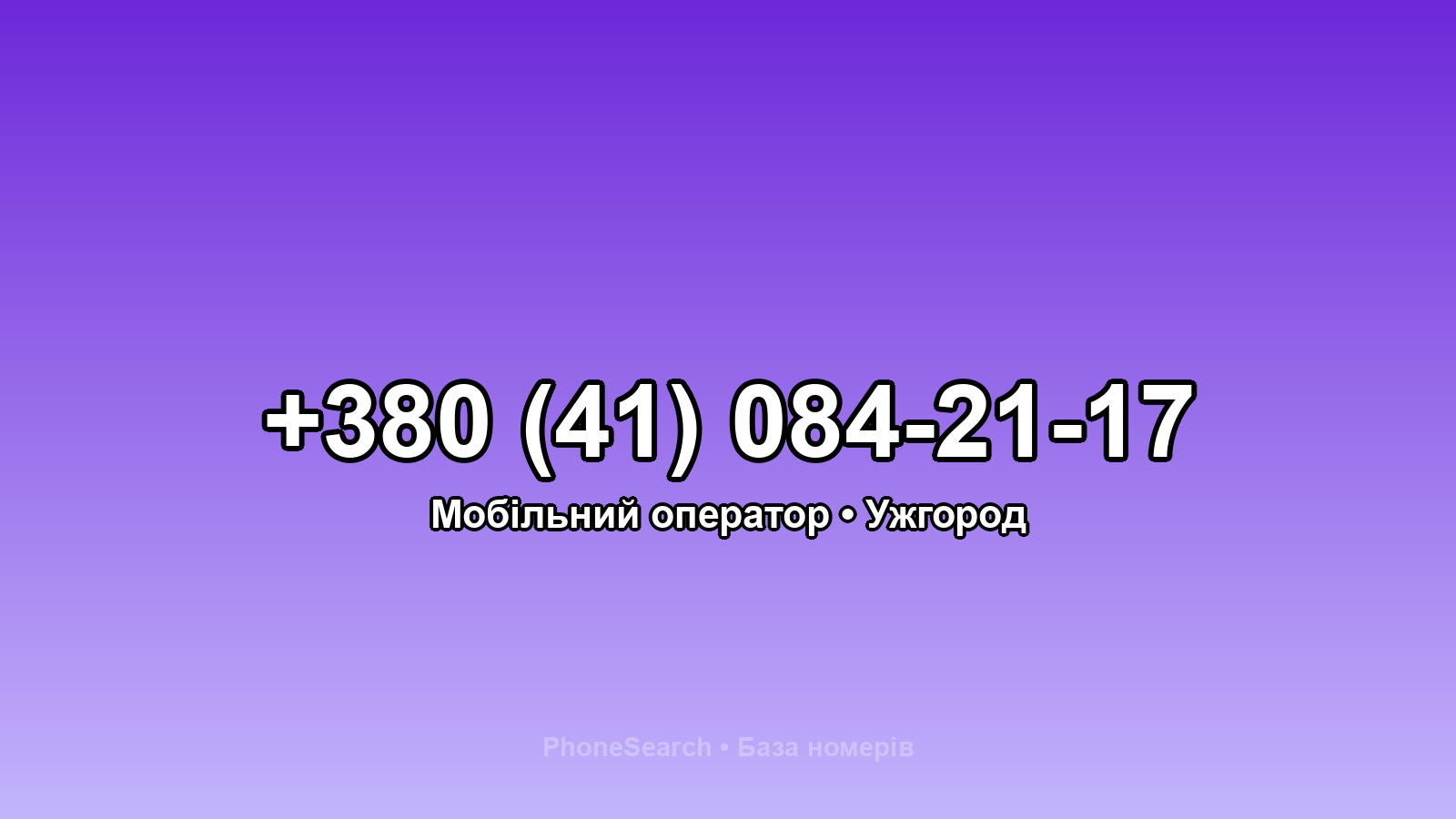 Номер +380 (41) 084-21-17 - вариант 2