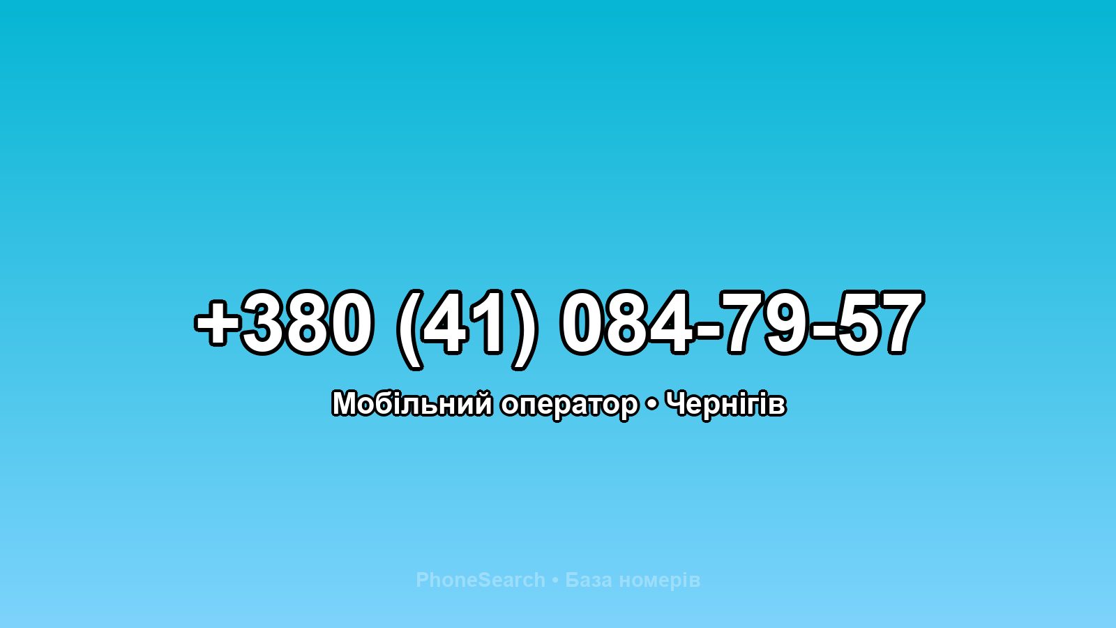 Номер +380 (41) 084-79-57 - вариант 2