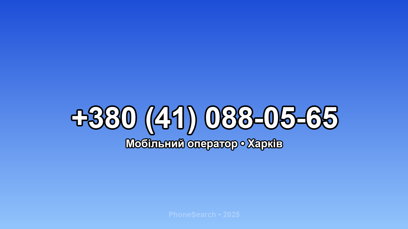 Номер +380 (41) 088-05-65 - вариант 2