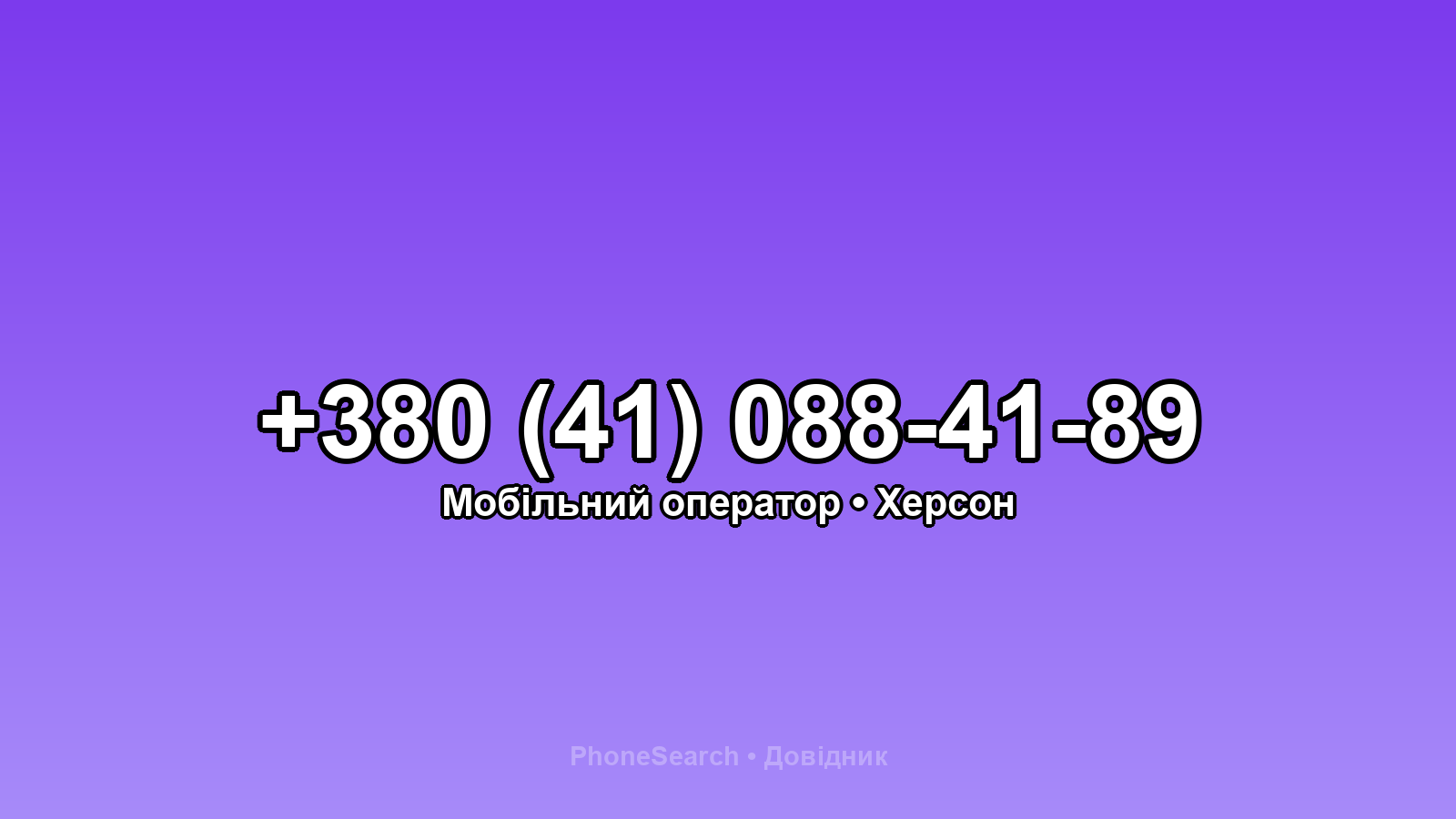 Номер +380 (41) 088-41-89 - вариант 1