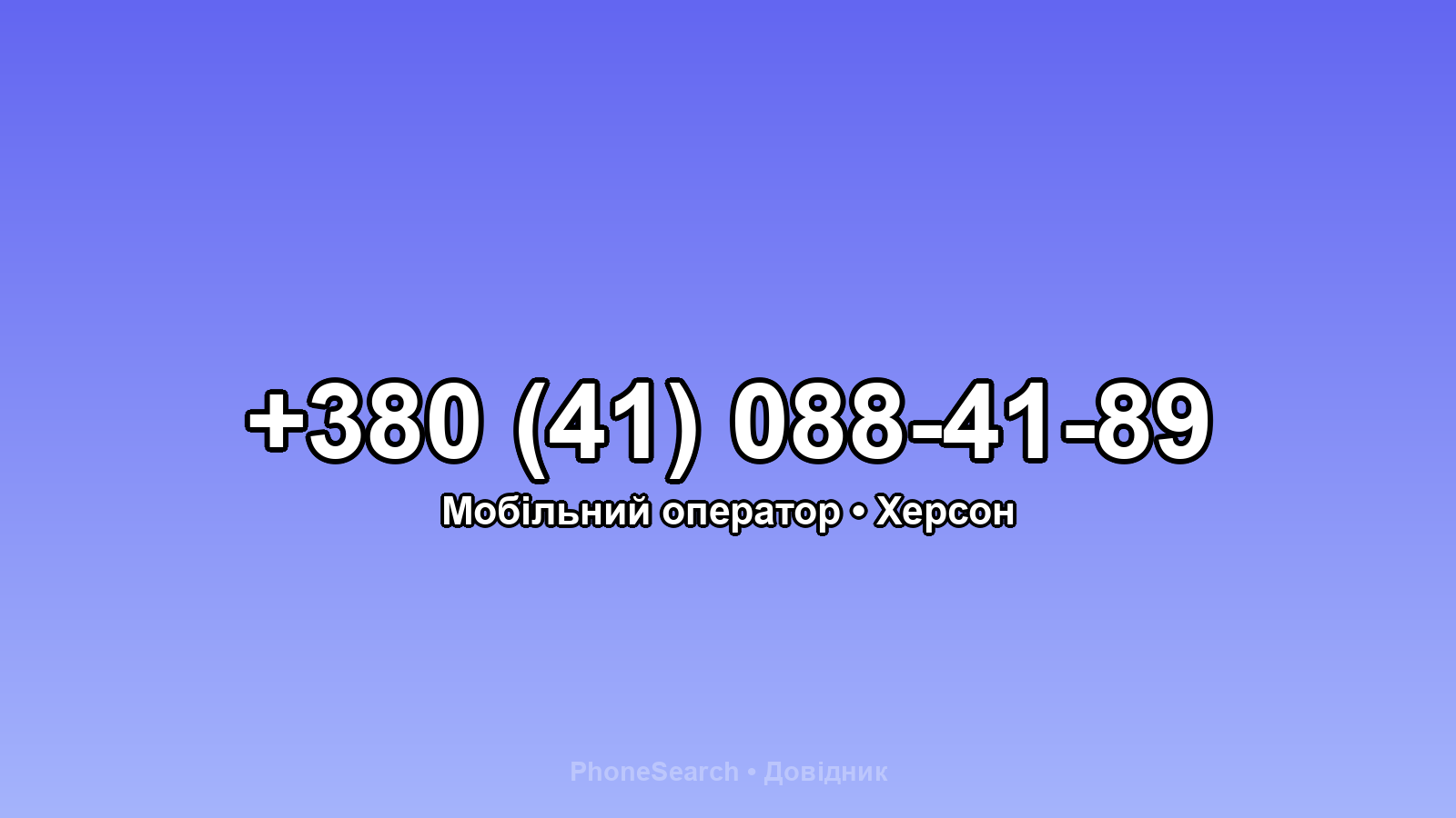 Номер +380 (41) 088-41-89 - вариант 2