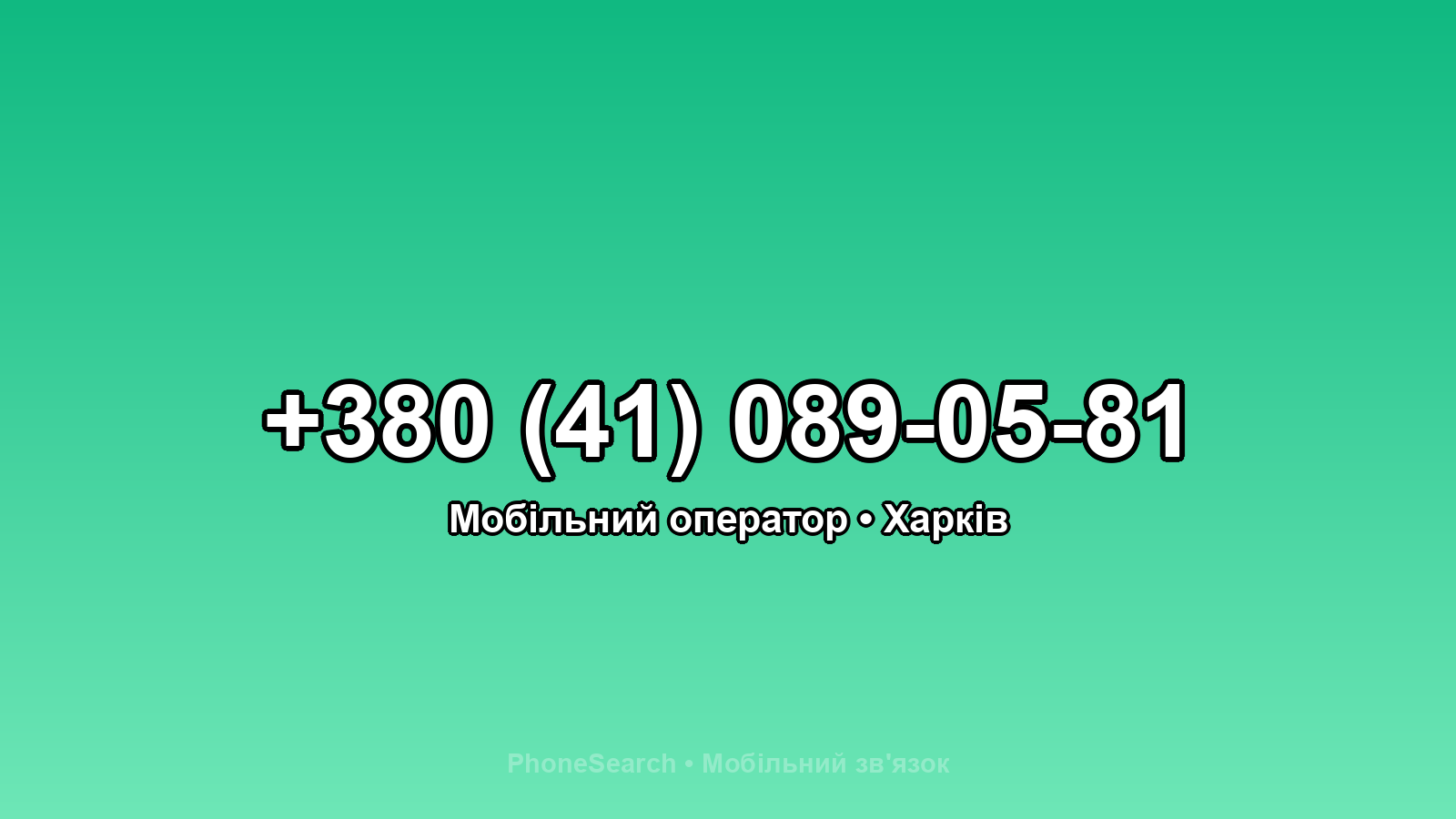 Номер +380 (41) 089-05-81 - вариант 1