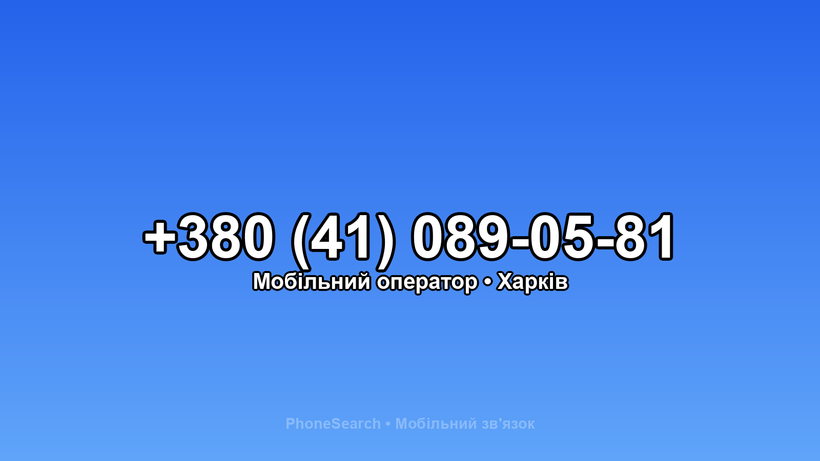 Номер +380 (41) 089-05-81 - вариант 2
