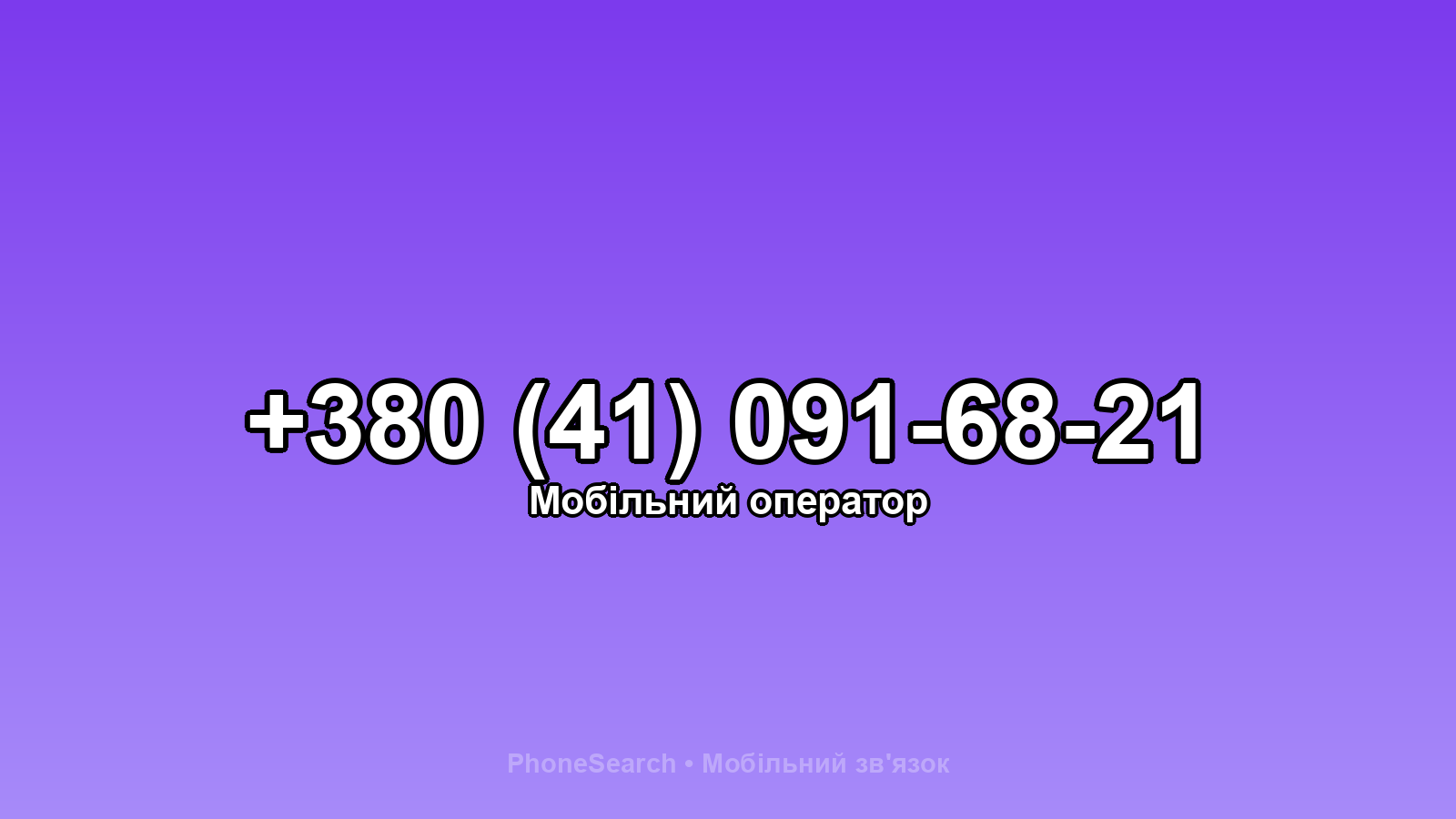 Номер +380 (41) 091-68-21 - вариант 1